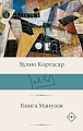 Книга издательства АСТ. Книга Мануэля, твердая обложка (Кортасар Хулио)