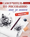 Книга издательства Питер. Самоучитель по рисованию. Шаг за шагом (Тимохович А.)