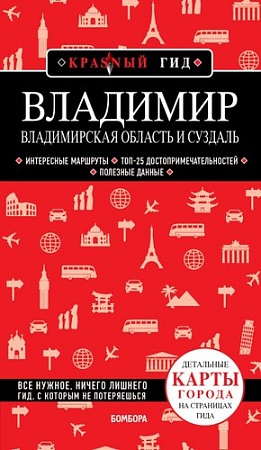 Книга издательства Бомбора. Владимир. Владимирская область и Суздаль