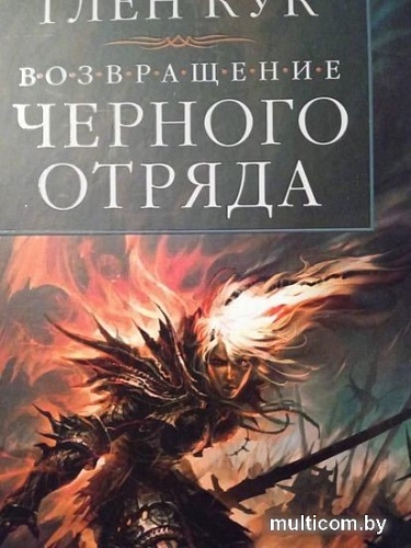 Книга издательства Азбука. Возвращение Черного Отряда Суровые времена Тьма (Кук Г.)