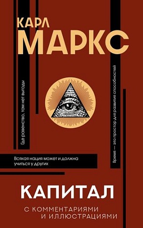 Книга издательства АСТ. Капитал (Маркс К.)