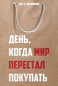 Рипол Классик. День, когда мир перестал покупать, твердая обложка (Маккиннон Джеймс)