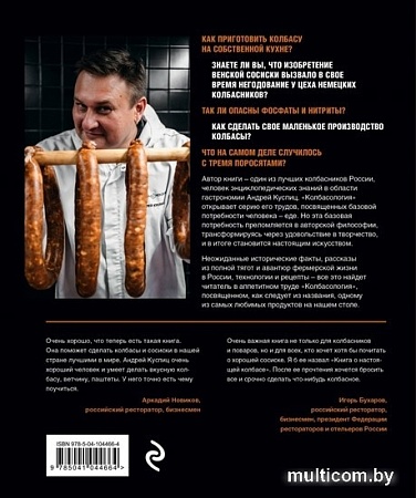 Книга издательства Эксмо. Колбасология (Куспиц А.)