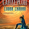 Книга издательства Азбука. Архив Буресвета Книга 2. Слова сияния (Сандерсон Б.)