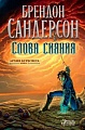 Книга издательства Азбука. Архив Буресвета Книга 2. Слова сияния (Сандерсон Б.)