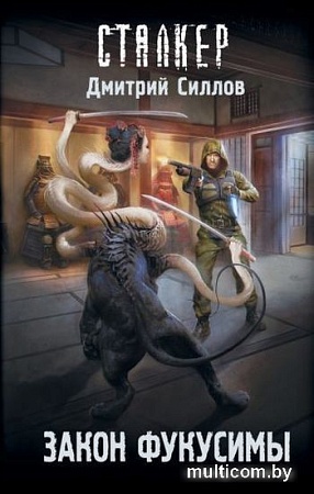 Книга издательства АСТ. S.T.A.L.K.E.R. Закон Фукусимы (Силлов Д.О.)