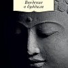 Книга издательства Азбука. Введение в буддизм (Торчинов Е.)