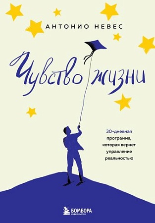 Книга издательства Бомбора. Чувство жизни (Невес А.)