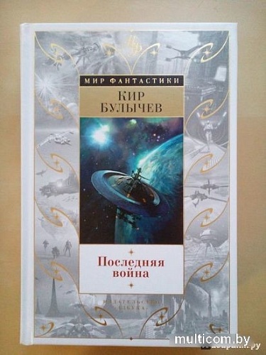 Книга издательства Азбука. Последняя война 9785389105591 (Булычев К.)