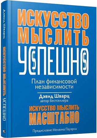 Книга издательства Попурри. Искусство мыслить успешно (Шварц Д.)