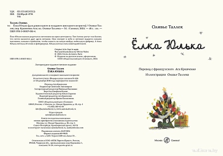 Книга издательства Самокат. Елка Юлька (Таллек Оливье)