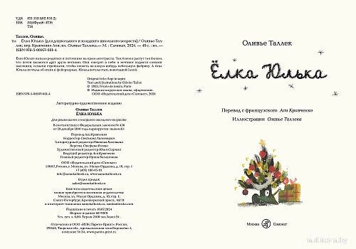 Книга издательства Самокат. Елка Юлька (Таллек Оливье)