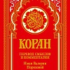 Рипол Классик. Коран. Перевод смыслов и комментарии, твердая обложка (красный)
