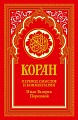 Рипол Классик. Коран. Перевод смыслов и комментарии, твердая обложка (красный)