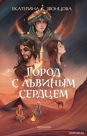 Книга издательства Полынь. Город с львиным сердцем, мягкая обложка (Звонцова Екатерина)