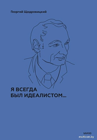 МИФ. Я всегда был идеалистом, твердая обложка (Щедровицкий Георгий)