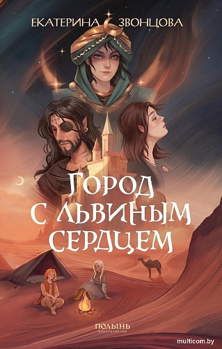 Книга издательства Полынь. Город с львиным сердцем, мягкая обложка (Звонцова Екатерина)