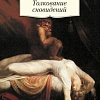 Книга издательства Азбука. Толкование сновидений. Азбука-Классика (Фрейд З.)