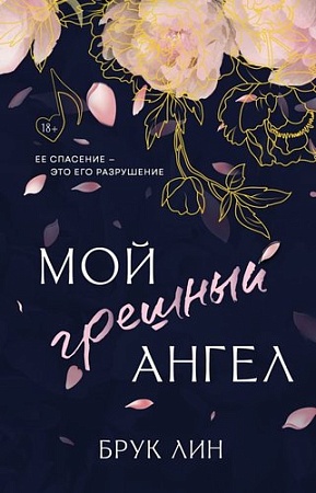 Книга издательства АСТ. Мой грешный ангел, твердая обложка (Лин Брук)