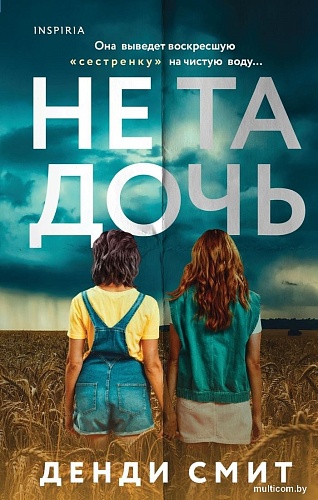 Книга издательства Inspiria. Не та дочь, твердая обложка (Смит Денди)