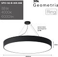 Подвесная люстра ЭРА Geometria Ring SPO-132-B-40K-088 88Вт 4000К 6000Лм IP40 800*800*80 Б0050561 (черный подвесной)