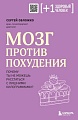 Книга издательства Бомбора. Мозг против похудения (Обложко С.)