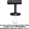 Трековый светильник Novotech Unite 370684