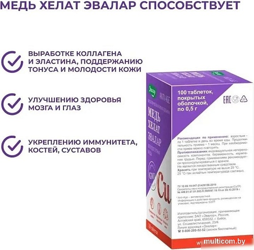 БАД Эвалар Медь хелат (100 таблеток)