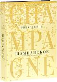 Книга издательства Попурри. Шампанское. 8000 вкусов и ароматов (Юлин Р.)