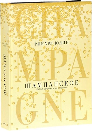 Книга издательства Попурри. Шампанское. 8000 вкусов и ароматов (Юлин Р.)