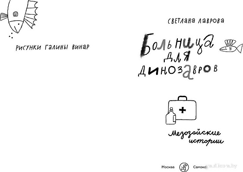 Книга издательства Самокат. Больница для динозавров: мезозойские истории, твердая обложка (Лаврова С.)
