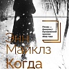 Книга издательства Азбука. Когда нас держат, твердая обложка (Майклз Энн)