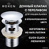 Донный клапан Roxen P02CH с переливом