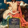 Книга издательства Азбука. Легенды и мифы Древней Греции и Древнего Рима (Кун Н., Нейхардт А.)