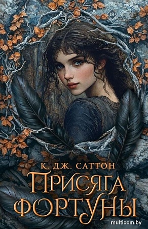 Книга издательства АСТ. Присяга фортуны, мягкая обложка (Саттон Камилла Дж.)