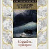 Книга издательства Азбука. Корабль-призрак (Марриет Ф.)