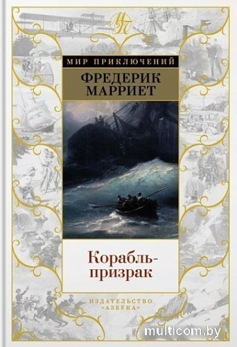 Книга издательства Азбука. Корабль-призрак (Марриет Ф.)