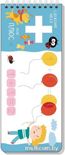 Книга издательства Айрис-пресс. Многоразовые прописи на пружинке. Веселая арифметика (Самусенко О., Куликова Е.)