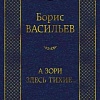 Книга издательства Азбука. А зори здесь тихие... Мировая классика (Васильев Б.)