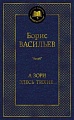 Книга издательства Азбука. А зори здесь тихие... Мировая классика (Васильев Б.)