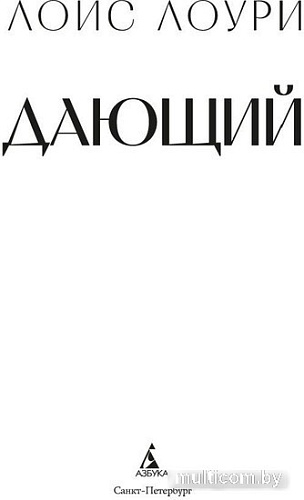Книга издательства Азбука. Дающий 9785389238220 (Лоури Л.)