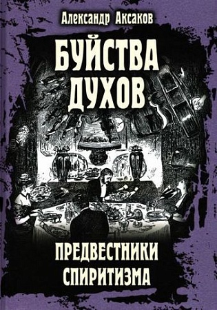 Книга издательства Вече. Буйства духов.Предвестники спиритизма (Аксаков А.)