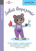 Книга издательства Эксмо. Kumon. Первые шаги. Давай вырезать!