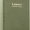 Книга издательства Альпина Паблишер. 6 минут. Дневник успеха. Хаки (Доминик Спенст)