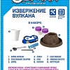 Набор для опытов Эврики Извержение вулкана 1127257
