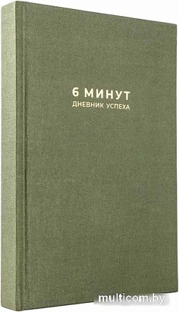 Книга издательства Альпина Паблишер. 6 минут. Дневник успеха. Хаки (Доминик Спенст)