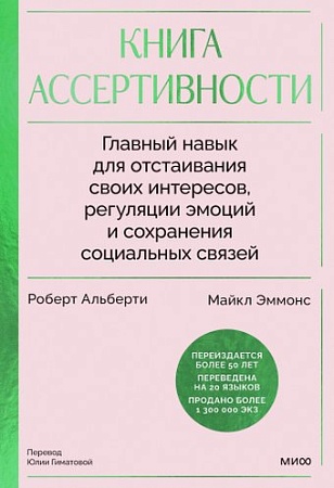 МИФ. Книга ассертивности, твердая обложка (Альберти Роберт, Эммонс Майкл)