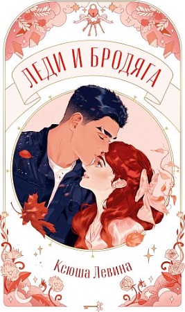 Книга издательства Clever. Trendbooks Novella. Леди и Бродяга, мягкая обложка (Левина Ксюша)