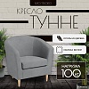 Интерьерное кресло Mio Tesoro Тунне (Queen Grey)