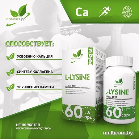 Лизин NaturalSupp L-Lysine (60 капсул)